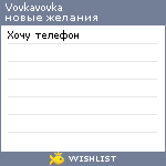My Wishlist - vovkavovka