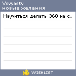 My Wishlist - vovyasty