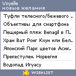 My Wishlist - voyelle