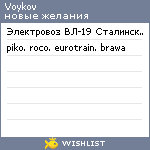 My Wishlist - voykov