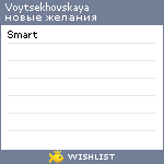 My Wishlist - voytsekhovskaya