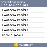 My Wishlist - vozchikovasabina