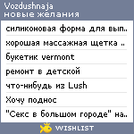 My Wishlist - vozdushnaja