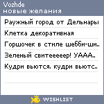 My Wishlist - vozhde