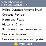 My Wishlist - vozrozhdennaya