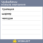 My Wishlist - vpobezhimov