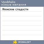 My Wishlist - vpodzhukis