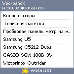 My Wishlist - vporoshok