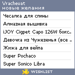 My Wishlist - vrachevat