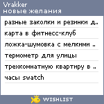 My Wishlist - vrakker