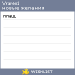 My Wishlist - vrarev1
