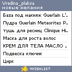 My Wishlist - vredina_plaksa