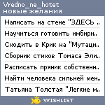 My Wishlist - vredno_ne_hotet