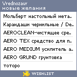 My Wishlist - vrednozavr