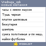 My Wishlist - vrednuga_spb