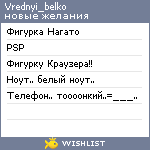 My Wishlist - vrednyi_belko