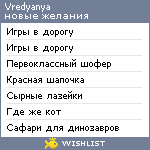 My Wishlist - vredyanya