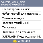 My Wishlist - vremia_goda_zima