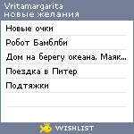 My Wishlist - vritamargarita