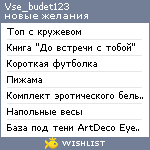 My Wishlist - vse_budet123