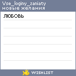 My Wishlist - vse_loginy_zaniaty
