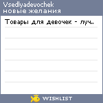 My Wishlist - vsedlyadevochek