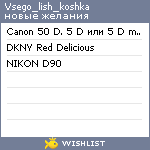 My Wishlist - vsego_lish_koshka