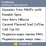 My Wishlist - vselenaia