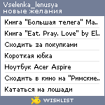 My Wishlist - vselenka_lenusya