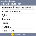 My Wishlist - vselenskoezlo