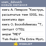 My Wishlist - vsem_duhovich