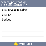 My Wishlist - vsem_po_zna4ky