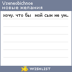 My Wishlist - vseneobichnoe