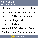 My Wishlist - vseskupaka