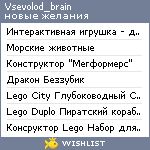 My Wishlist - vsevolod_brain