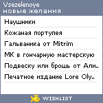 My Wishlist - vsezelenoye