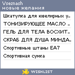 My Wishlist - vseznash