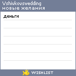 My Wishlist - vshivkovswedding