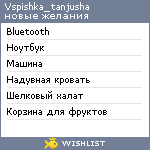 My Wishlist - vspishka_tanjusha