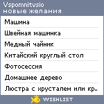 My Wishlist - vspomnitvsio