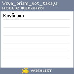 My Wishlist - vsya_priam_vot_takaya