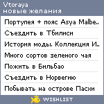 My Wishlist - vtoraya