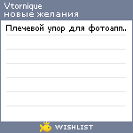 My Wishlist - vtornique