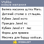 My Wishlist - vtyklya