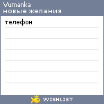 My Wishlist - vumanka