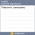 My Wishlist - vvolch