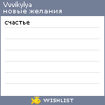 My Wishlist - vvvikylya