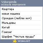 My Wishlist - vyborgsmile