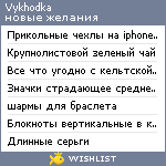 My Wishlist - vykhodka