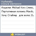 My Wishlist - vysheneba